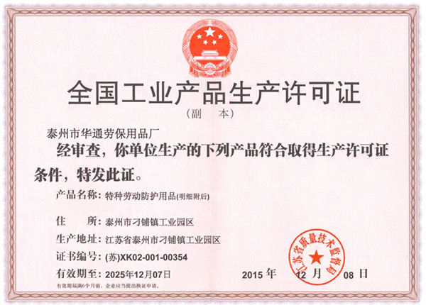 生產(chǎn)許可證