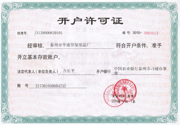 開(kāi)戶許可證