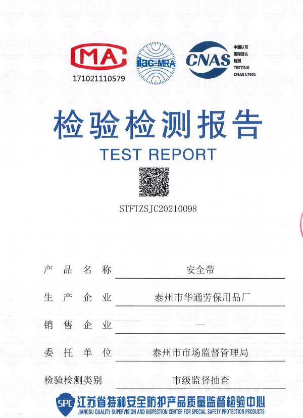 墜落懸掛類(lèi)安全帶Z-Y檢驗(yàn)報(bào)告